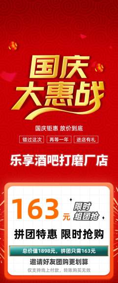 酒吧拼团满血版国庆节活动配图海报