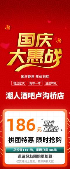 酒吧拼团价格阶梯团国庆节活动配图海报