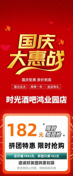 酒吧拼团商品阶梯团国庆节活动配图海报