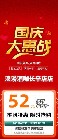 酒吧拼团无阶梯团国庆节活动配图海报