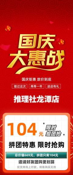 剧本杀拼团商品阶梯团国庆节活动配图海报