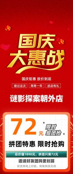 剧本杀拼团无阶梯团国庆节活动配图海报