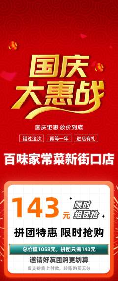 家常菜拼团满血版国庆节活动配图海报