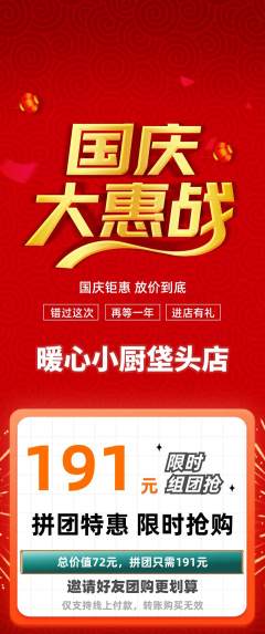 家常菜拼团商品阶梯团国庆节活动配图海报