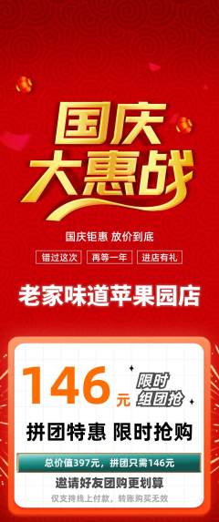 家常菜拼团无阶梯团国庆节活动配图海报