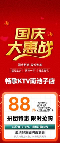 KTV拼团满血版国庆节活动配图海报