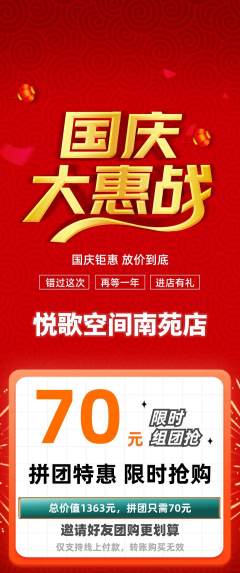KTV拼团价格阶梯团国庆节活动配图海报