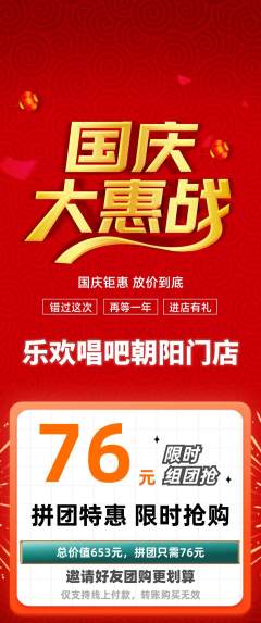 KTV拼团无阶梯团国庆节活动配图海报