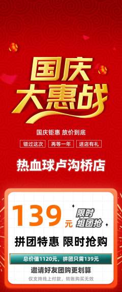 篮球馆拼团商品阶梯团国庆节活动配图海报