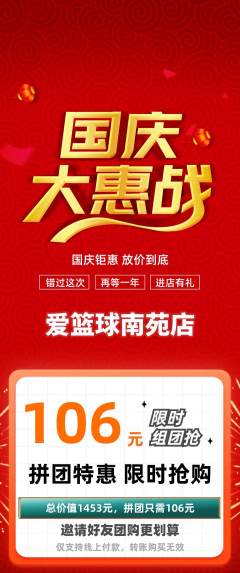 篮球馆拼团无阶梯团国庆节活动配图海报
