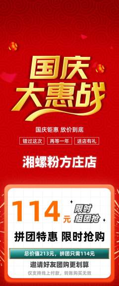 螺蛳粉拼团满血版国庆节活动配图海报