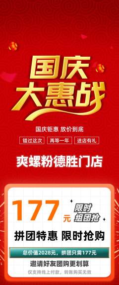 螺蛳粉拼团价格阶梯团国庆节活动配图海报