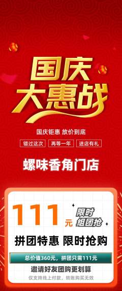 螺蛳粉拼团无阶梯团国庆节活动配图海报