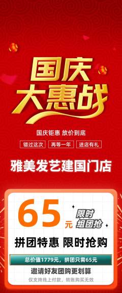 美发拼团商品阶梯团国庆节活动配图海报