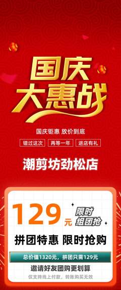 美发拼团无阶梯团国庆节活动配图海报