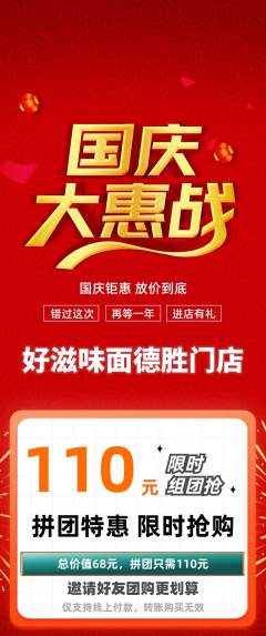 面馆拼团无阶梯团国庆节活动配图海报