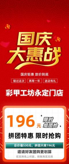 美甲拼团商品阶梯团国庆节活动配图海报