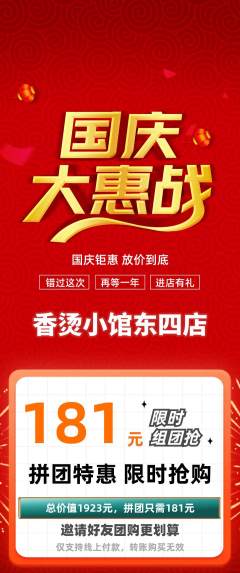 麻辣烫拼团价格阶梯团国庆节活动配图海报