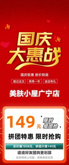 美容拼团满血版国庆节活动配图海报