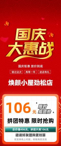 美容拼团价格阶梯团国庆节活动配图海报