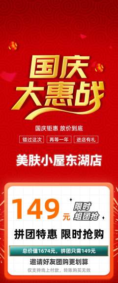 美容拼团无阶梯团国庆节活动配图海报