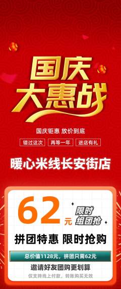 米线拼团满血版国庆节活动配图海报