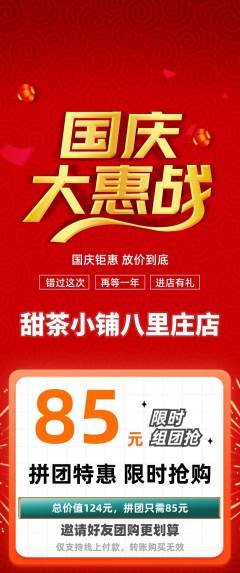 奶茶拼团满血版国庆节活动配图海报