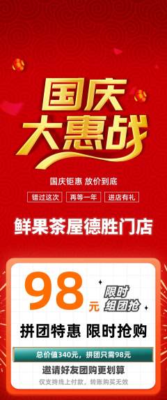 奶茶拼团价格阶梯团国庆节活动配图海报