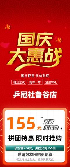 乒乓球馆拼团商品阶梯团国庆节活动配图海报