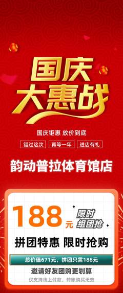 普拉提拼团无阶梯团国庆节活动配图海报