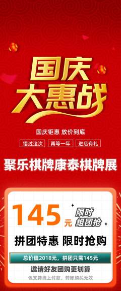 棋牌室拼团价格阶梯团国庆节活动配图海报