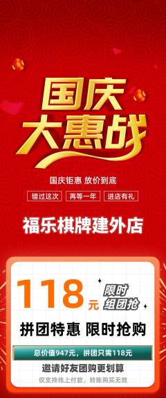 棋牌室拼团商品阶梯团国庆节活动配图海报