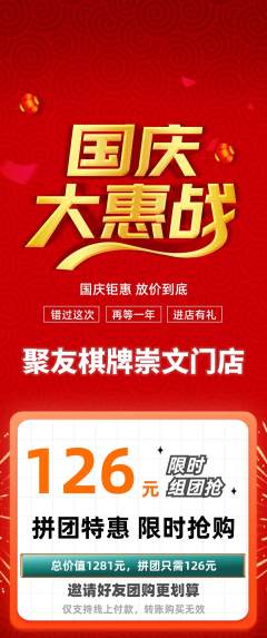 棋牌室拼团无阶梯团国庆节活动配图海报