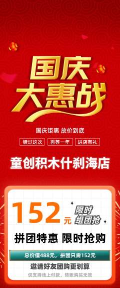 少儿乐高拼团满血版国庆节活动配图海报