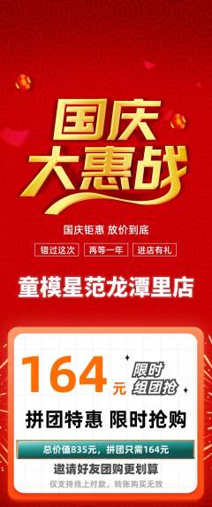 少儿模特拼团满血版国庆节活动配图海报