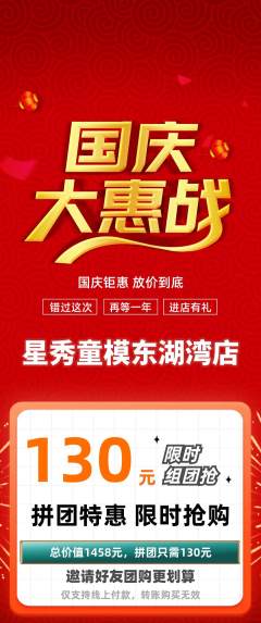 少儿模特拼团无阶梯团国庆节活动配图海报