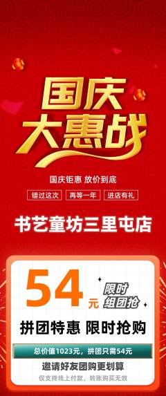 少儿书法拼团商品阶梯团国庆节活动配图海报