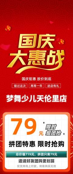 少儿舞蹈拼团满血版国庆节活动配图海报