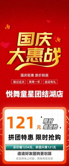 少儿舞蹈拼团商品阶梯团国庆节活动配图海报