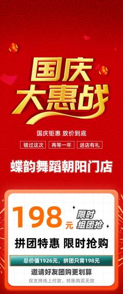 少儿舞蹈拼团无阶梯团国庆节活动配图海报