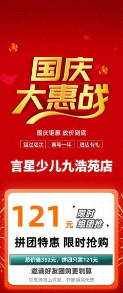 少儿主持拼团满血版国庆节活动配图海报