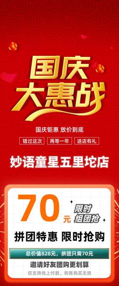 少儿主持拼团商品阶梯团国庆节活动配图海报