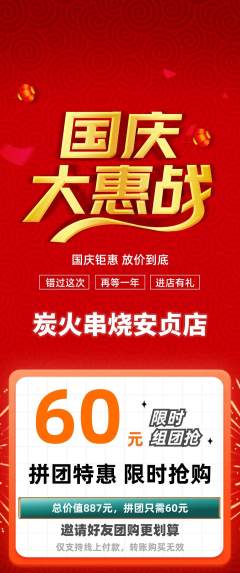 烧烤拼团价格阶梯团国庆节活动配图海报
