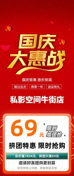 私人影院拼团价格阶梯团国庆节活动配图海报