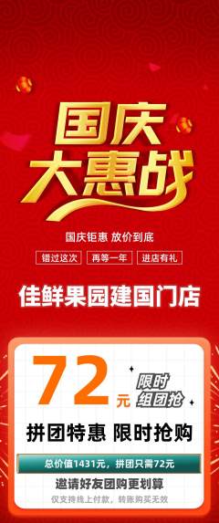 生鲜水果拼团无阶梯团国庆节活动配图海报