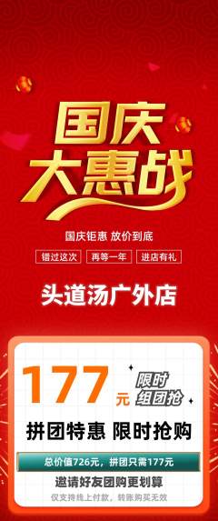 头道汤拼团价格阶梯团国庆节活动配图海报