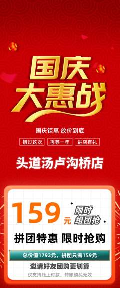 头道汤拼团商品阶梯团国庆节活动配图海报