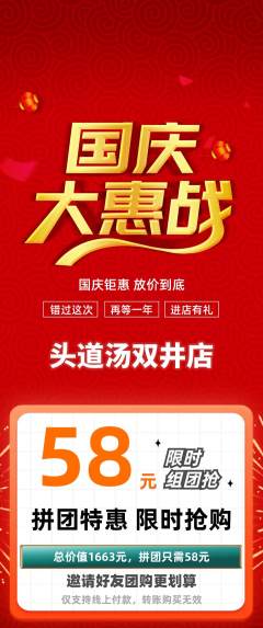 头道汤拼团无阶梯团国庆节活动配图海报