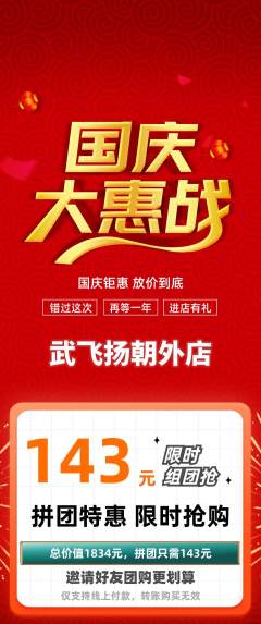 跆拳道拼团无阶梯团国庆节活动配图海报