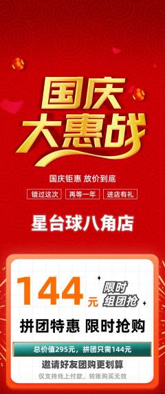 台球馆拼团满血版国庆节活动配图海报
